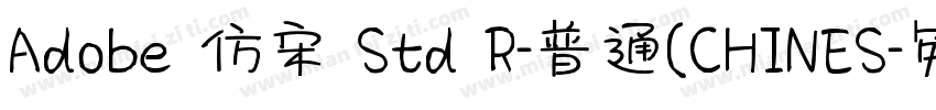 Adobe 仿宋 Std R-普通(CHINES字体转换